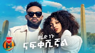 Yared Negu  Nafkeshignal  ናፍቀሽኛል  New Ethiopian Music 2022 Official Video [upl. by Eiluj]