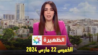 الظهيرة  الخميس 21 مارس 2024 [upl. by Ytak]