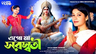 ওগো মা সরস্বতী  Ogo Saraswati Maa  BRM Devotional  Rima Biswas  Saraswati Puja Song 2024 [upl. by Intihw]