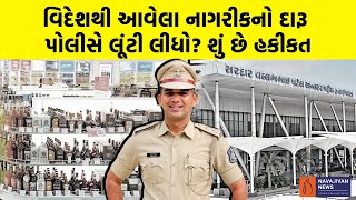 વિદેશથી આવેલા નાગરીકનો દારૂ પોલીસે લૂંટી લીધો શું છે હકીકત  Ahmedabad Police News [upl. by Elleron136]