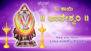 O Tayi Daneshvari  Danamma Devi Devotional Song [upl. by Nisse]