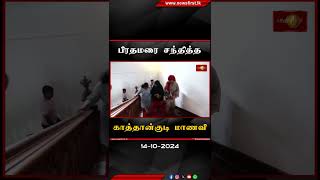 பிரதமரை சந்தித்த காத்தான்குடி மாணவி Kattankudy PM [upl. by Esyli]