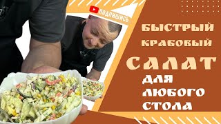 Салат Крабовые Палочки без риса  очень сочный вкусный салат [upl. by Miun735]