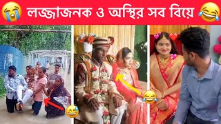 অস্থির বিয়ে 😂 part7 😂 Ostir biye 😁 New Ostir bangali 😁 Funny facts । Towhidul Islam [upl. by Acnaiv978]