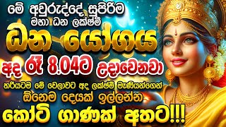 quotහරියටම අද රැ 804ට ඉල්ලුවොත් නම් හිතේ තියෙන ඕනෙම ලෞකික ආශාවක් ඉටු වෙනවා quot Maha Lakshmi Dana Yoga [upl. by Matthieu54]