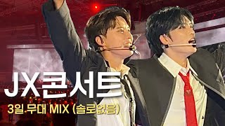 JX콘서트  JX 2024 CONCERT IDENTITY in Seoul  3일 MIX 풀무대 솔로X [upl. by Aisemaj]