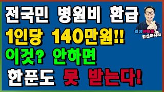 전국민 1인당 평균 140만원 환급 이것 안하면 한푼도 못받는다 국민건강보험 병원비환급금 의료비환급금 신청방법 [upl. by Karlow]