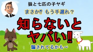 騙されないで悪の心理学狼と七匹の子ヤギスピリチュアル 仏教キリスト教 [upl. by Anelam]