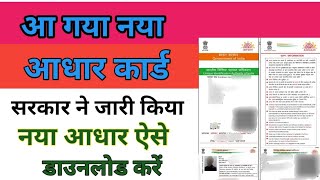 Aadhar Card kaise download Karen  नया वाला आधार कार्ड डाउनलोड करें  ssupnicin [upl. by Shoshana]