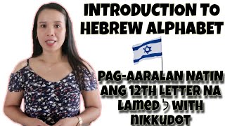 INTRODUCTION TO HEBREW ALPHABET ALEFBET LETS LEARN THE 12TH LETTER LAMED ל WITH NIKKUDOT [upl. by Enilrad]