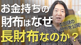 お金持ちの財布は、なぜ長財布なのか？【本田健の財布を公開】 [upl. by Val816]