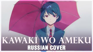 Domestic na Kanojo OP FULL RUS Kawaki wo Ameku Cover by Sati Akura [upl. by Kraul]