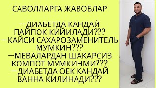 САВОЛЛАРГА ЖАВОБЛАР 11102024 ДИАБЕТНИ ДАВОЛАШ  DIABETNI DAVOLASH  ДИАБЕТ ВА ДИЕТА [upl. by Akeimat620]