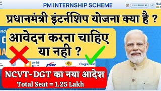 प्रधानमंत्री इंटर्नशिप योजना क्या है  PM Internship Program 2024 Apply Online [upl. by Teuton]