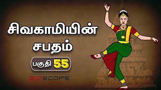 சிவகாமியின் சபதம்  பகுதி 55  Sivagamiyin sabatham story in Tamil  Pallavas story  kathai Arasan [upl. by Cara730]