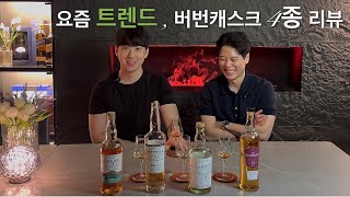 버번캐스크 숙성 맛도리 4종 리뷰  블라인드 테스트 [upl. by Nelly]