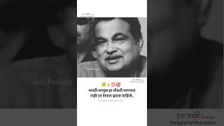 Best marathi motivational speech  😇✌🏻️💯 ft Nitin gadkari saheb shorts motivation viral status [upl. by Oynotna]