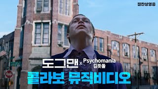 도그맨 X ‘김뜻돌 – Psychomania’ 콜라보 뮤직비디오 [upl. by Abel]