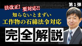 【2024年 速報】工作物に事前調査が必要？！知らなかったではすまされない！石綿法令対応を完全解説 第1弾 [upl. by Buffo]