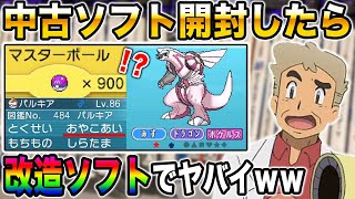 【ポケモン】中古ソフトを開封したら改造ソフトでヤバすぎたｗｗ改造ポケモンや改造アイテムが大量で大爆笑ｗｗ口の悪いオーキド博士の中古ROM開封【柊みゅう】ポケモン ポケットモンスター [upl. by Jacey]