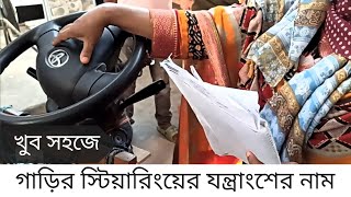 গাড়ির স্টিয়ারিংয়ের যন্ত্রাংশের নাম। গাড়ির স্টিয়ারিং সম্পর্কে জানুন। jamalpur ttc l [upl. by Duma]