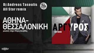 ΚΩΝΣΤΑΝΤΙΝΟΣ ΑΡΓΥΡΟΣ  ΑθηναΘεσσαλονικηAndreas Tasoulis Allstar remix [upl. by Hadden]