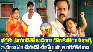 భర్తకు ప్రియుడితో అడ్డంగా దొరికిపోయిన భార్య Actor Naga Babu Best Mass Action Scene  TeluguOne [upl. by Reeba]