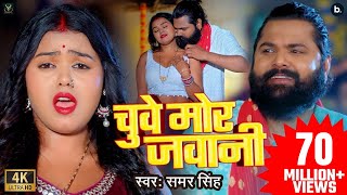 video  चुवे मोर जवानी  samarsingh  Chuwe Mor Jawani  bhojpuri Song 2024 [upl. by Aerdno]