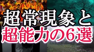 【ゆっくり解説】超常現象と超能力の話！念力や千里眼、テレポートや物品移動などの超自然現象の世界の出来事と秘密と驚異とは？人々が見た超常現象と超能力の不思議と驚愕の事実とは？何が起きたのか？はたして・・ [upl. by Suirtemid]