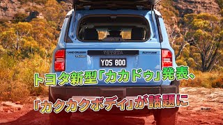 トヨタ新型「カカドゥ」発表、「カクカクボディ」が話題に  車の雑誌 [upl. by Tedric523]