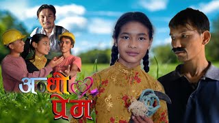 अन्धो प्रेम। short movie। comedy [upl. by Iatnohs754]