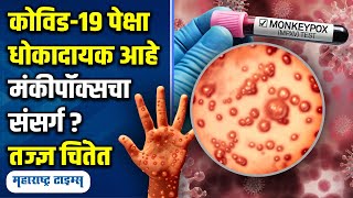 मंकीपॉक्स संसर्ग जास्त धोकादायक आहे का  । monkeypox prevention  Maharashtra Times [upl. by Atinhoj831]