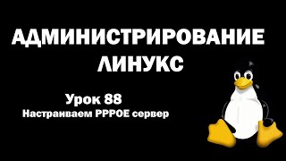 Администрирование Линукс Linux  Урок 88  Настраиваем PPPOE сервер [upl. by Saimerej]