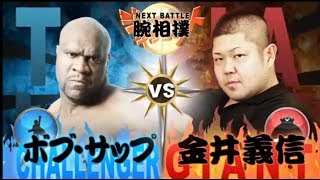 腕相撲・ボブ・サップ VS 世界チャンピオン金井義信  Arm WrestlingBob Sapp VS World Champion Kanai Yoshinobu [upl. by Rohn]