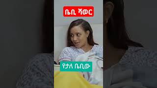 ምኑ ደስ ይላል አለማየሁ ታደስ እና መስከረም አበራ ተጋቡ እንዴ alemayehu tadese ena meskerem abera life sitcom [upl. by Karlan542]