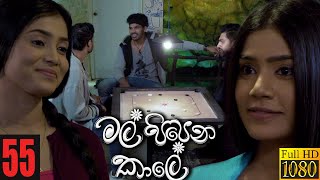 Mal Pipena Kaale  Episode 55 17th December 2021 [upl. by Erasme]