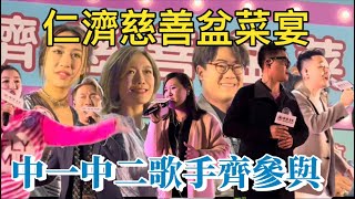 中年好聲音￼仁濟慈善盆菜宴中一中二歌手齊參與￼ [upl. by Crosley]