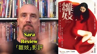 Sara雛妓 Movie Review [upl. by Alitha]