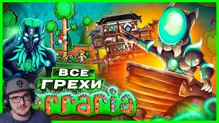 ВСЕ ГРЕХИ И ЛЯПЫ игры quotTerrariaquot ► ИгроГрехи  Master Play Мастер Плей   Реакция [upl. by Iorgo]