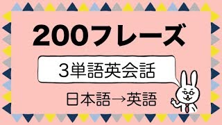 【初級 200フレーズ】3語で伝わる英会話 リスニング 日本語→英語 [upl. by Anele324]