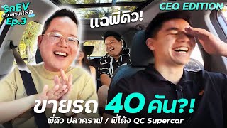 ขาย Supercars 40 คัน  กับรถ EV มาหานะเธอ พี่ดิว ปลาคราฟ กับ พี่โต้ง QC Special Selection   Ep3 [upl. by Coop]