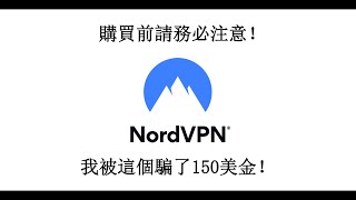 警惕NordVPN等服務的訂閱陷阱！他們是怎麽騙走你的錢的？ [upl. by Nadnerb]