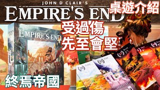 Empires End 終焉帝國｜中文桌上遊戲介紹影片 [upl. by Nylsirk]