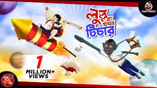 LULLU JOKHON TEACHER  LULLU BHUTER BANGLA CARTOON  BANGLA GOLPO  SSOFTOONS GOLPO [upl. by Leigha165]