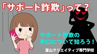 【サポート詐欺って何？】セキュリティ警告画面は偽物！絶対に電話しないで！対処は画面を閉じるか電源を落とすだけ！ ～サイバー犯罪対策動画～ [upl. by Fablan]