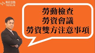 【勞務】勞動檢查 勞資會議中勞方與資方應注意的事項｜聯和趨動劉禹成資深勞資顧問為您解析｜聯和趨動 企業的好朋友 [upl. by Eornom]