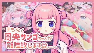 【歌ってみた】まもなく、周央サンゴちゃんが離陸致します♡  cover 【周央サンゴ】 [upl. by Lemieux677]