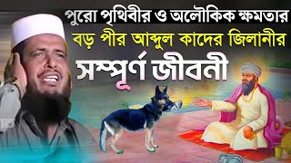 বড় পীর আব্দুল কাদের জিলানীর সম্পূর্ণ জিবনী । তোফাজ্জল হোসেন ভৈরবী । Tofazzal hossain bhairovi [upl. by Atsejam184]