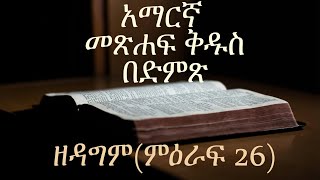 አማርኛ መጽሐፍ ቅዱስ በድምጽAmharic Audio Bible quotዘዳግም ምዕራፍ 26quot Deuteronomy chapter 26 [upl. by Ataner]