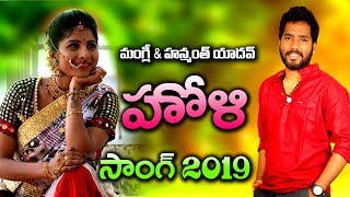 Holi Song 2019  Festival of Colours  Mangli  Hanmanth Yadav [upl. by Harras530]